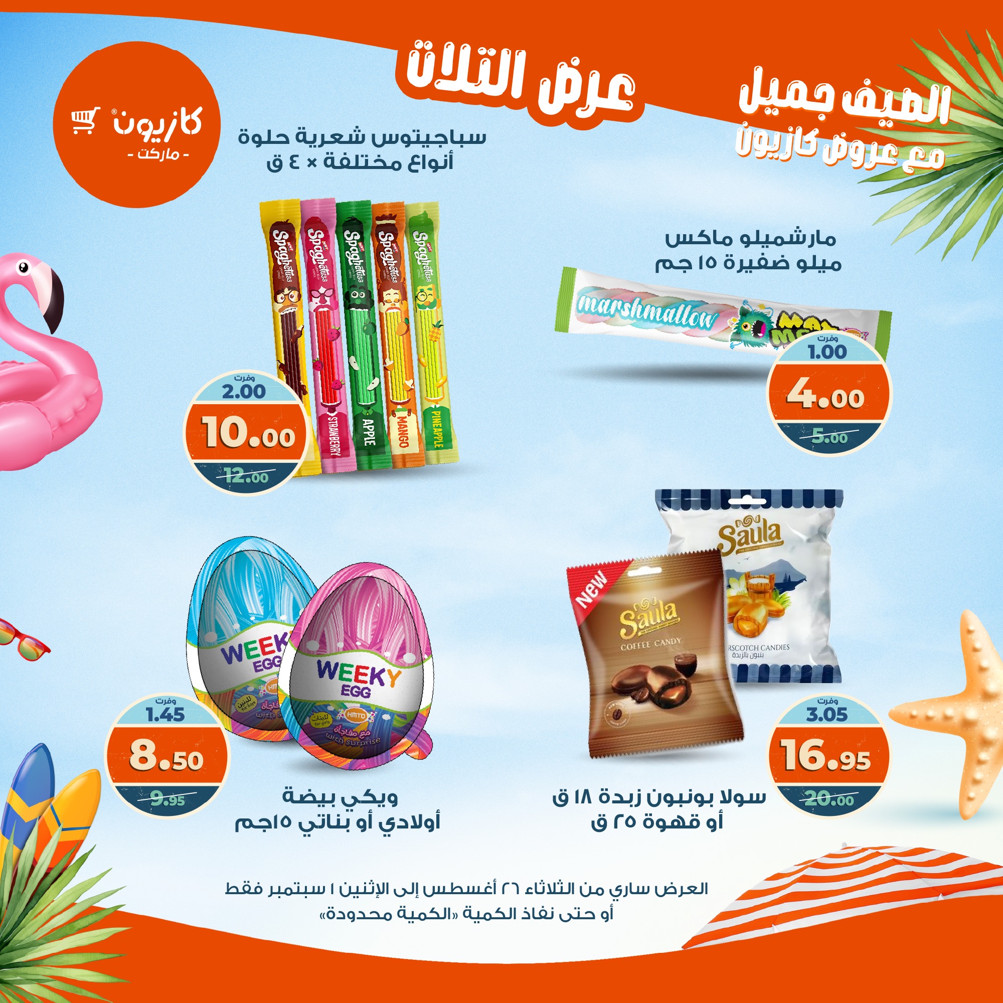 kazyon offers from 25aug to 3aug 2025 عروض كازيون من 25 أغسطس حتى 3 أغسطس 2025 صفحة رقم 40